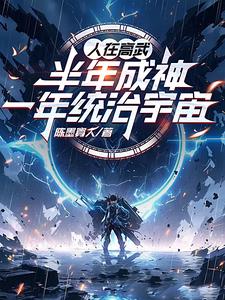 人在高武开局获武神恩赐免费