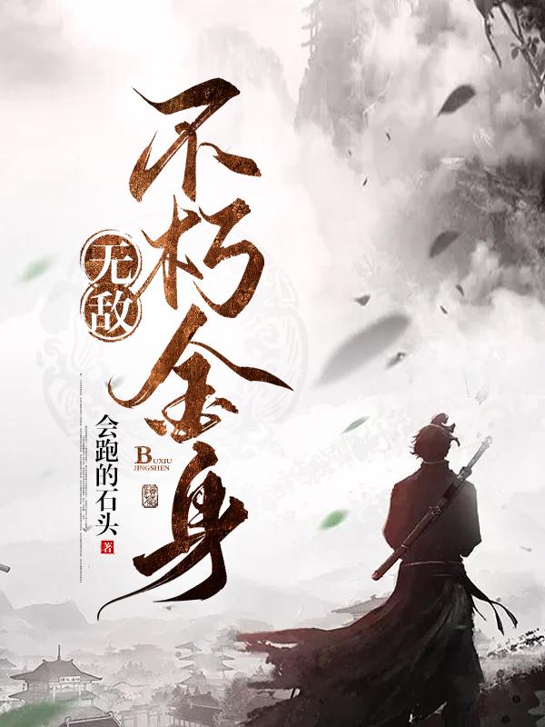 不朽金身神通