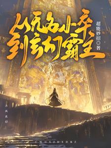 从无名小卒到天下共主免费阅读