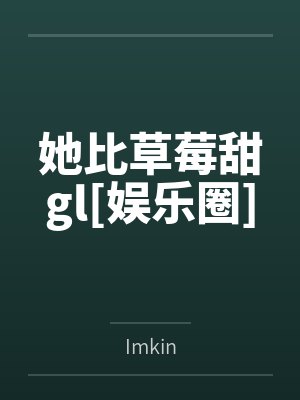 番外 她比草莓还可爱 顾以钦