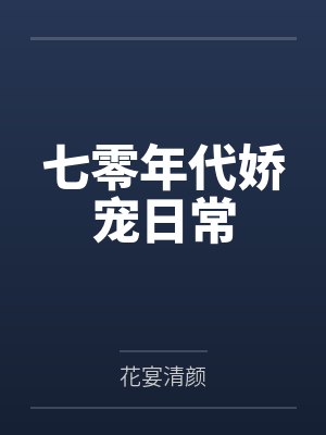 七零年代娇宠记