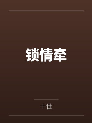 锁情牵by十世结局是什么