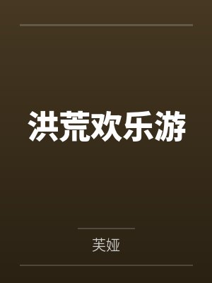 洪荒网游